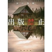 出版禁止(新潮文庫) [文庫]