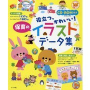 役立つ!かわいい!保育のイラストデータ集―CD-ROM付き(ナツメ社保育シリーズ) [全集叢書]