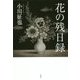 花の残日録 [単行本]