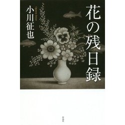 花の残日録 [単行本]