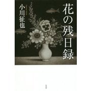 花の残日録 [単行本]