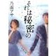 それは秘密の(新潮文庫) [文庫]