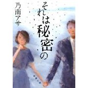 それは秘密の(新潮文庫) [文庫]