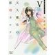 天久鷹央の推理カルテ〈5〉神秘のセラピスト(新潮文庫nex) [文庫]
