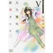 天久鷹央の推理カルテ〈5〉神秘のセラピスト(新潮文庫nex) [文庫]