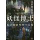 妖怪博士―私立探偵 明智小五郎(新潮文庫nex) [文庫]