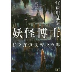 妖怪博士―私立探偵 明智小五郎(新潮文庫nex) [文庫]