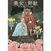 美女と野獣(新潮文庫) [文庫]