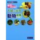 入試に出る動物図鑑 改訂版（Z会中学受験シリーズ） [単行本]