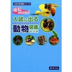 入試に出る動物図鑑 改訂版（Z会中学受験シリーズ） [単行本]