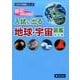 入試に出る地球・宇宙図鑑 改訂版（Z会中学受験シリーズ） [単行本]