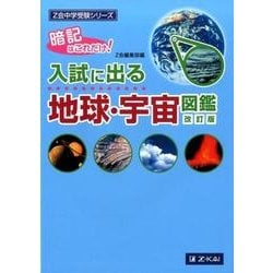 入試に出る地球・宇宙図鑑 改訂版（Z会中学受験シリーズ） [単行本]