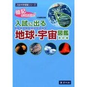 入試に出る地球・宇宙図鑑 改訂版（Z会中学受験シリーズ） [単行本]