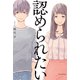 認められたい―「承認欲求」時代を幸福に生きる処方箋 [単行本]
