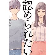 認められたい―「承認欲求」時代を幸福に生きる処方箋 [単行本]
