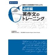 [必修編] 英作文のトレーニング(英作文のトレーニング) [単行本]