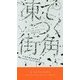 凍てつく街角(ハヤカワ・ポケット・ミステリ) [新書]