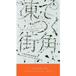 凍てつく街角(ハヤカワ・ポケット・ミステリ) [新書]