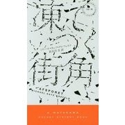 凍てつく街角(ハヤカワ・ポケット・ミステリ) [新書]