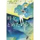 時をとめた少女(ハヤカワ文庫SF) [文庫]