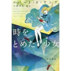 時をとめた少女(ハヤカワ文庫SF) [文庫]