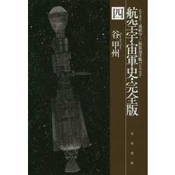 航空宇宙軍史・完全版〈4〉エリヌス―戒厳令/仮装巡洋艦バシリスク(ハヤカワ文庫JA) [文庫]