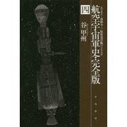 航空宇宙軍史・完全版〈4〉エリヌス―戒厳令/仮装巡洋艦バシリスク(ハヤカワ文庫JA) [文庫]