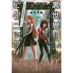 裏世界ピクニック―ふたりの怪異探検ファイル(ハヤカワ文庫JA) [文庫]