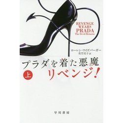 プラダを着た悪魔 リベンジ!〈上〉(ハヤカワ文庫NV) [文庫]