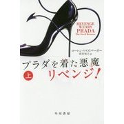プラダを着た悪魔 リベンジ!〈上〉(ハヤカワ文庫NV) [文庫]