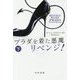 プラダを着た悪魔 リベンジ!〈下〉(ハヤカワ文庫NV) [文庫]