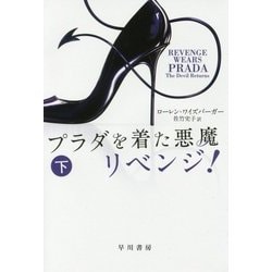 プラダを着た悪魔 リベンジ!〈下〉(ハヤカワ文庫NV) [文庫]