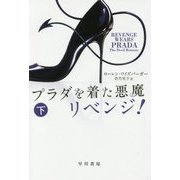 プラダを着た悪魔 リベンジ!〈下〉(ハヤカワ文庫NV) [文庫]