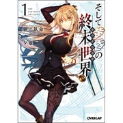 そして黄昏の終末世界(トワイライト)〈1〉(オーバーラップ文庫) [文庫]
