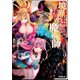 境界迷宮と異界の魔術師〈7〉(オーバーラップノベルス) [単行本]