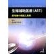 生殖補助医療(ART)－胚培養の理論と実際 [単行本]