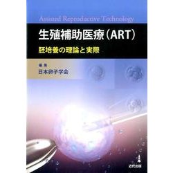 生殖補助医療(ART)－胚培養の理論と実際 [単行本]