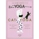 ねこYOGAのススメ―色っぽい可愛いBODYをつくる [単行本]