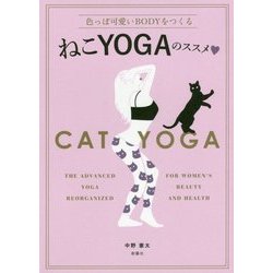 ねこYOGAのススメ―色っぽい可愛いBODYをつくる [単行本]