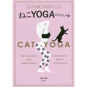 ねこYOGAのススメ―色っぽい可愛いBODYをつくる [単行本]