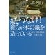 紙つなげ!彼らが本の紙を造っている―再生・日本製紙石巻工場(ハヤカワ・ノンフィクション文庫) [文庫]