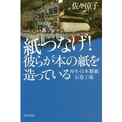 紙つなげ!彼らが本の紙を造っている―再生・日本製紙石巻工場(ハヤカワ・ノンフィクション文庫) [文庫]