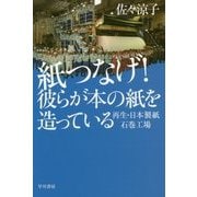 紙つなげ!彼らが本の紙を造っている―再生・日本製紙石巻工場(ハヤカワ・ノンフィクション文庫) [文庫]