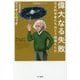 偉大なる失敗―天才科学者たちはどう間違えたか(ハヤカワ・ノンフィクション文庫―"数理を愉しむ"シリーズ) [文庫]
