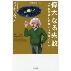 偉大なる失敗―天才科学者たちはどう間違えたか(ハヤカワ・ノンフィクション文庫―"数理を愉しむ"シリーズ) [文庫]