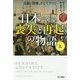 日本-喪失と再起の物語〈上〉―黒船、敗戦、そして3・11(ハヤカワ・ノンフィクション文庫) [文庫]