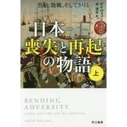 日本-喪失と再起の物語〈上〉―黒船、敗戦、そして3・11(ハヤカワ・ノンフィクション文庫) [文庫]