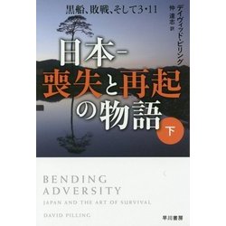日本-喪失と再起の物語〈下〉―黒船、敗戦、そして3・11(ハヤカワ・ノンフィクション文庫) [文庫]