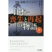 日本-喪失と再起の物語〈下〉―黒船、敗戦、そして3・11(ハヤカワ・ノンフィクション文庫) [文庫]