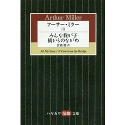 アーサー・ミラー〈3〉みんな我が子/橋からのながめ(ハヤカワ演劇文庫) [文庫]